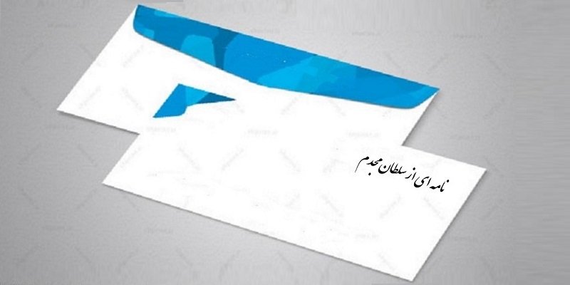 نامه ای از سلطان مجدم