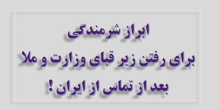ابراز شرمندگی برای رفتن زیرقبای وزارت و ملا بعد از تماس از ایران