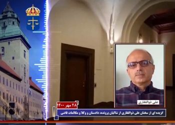 محاکمه حمید نوری از دژخیمان قتل عام ۶۷ گزیده‌ای از سخنان علی ذوالفقاری از شاکیان پرونده