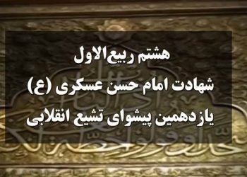 هشتم ربیع الاول شهادت امام حسن عسکری ع