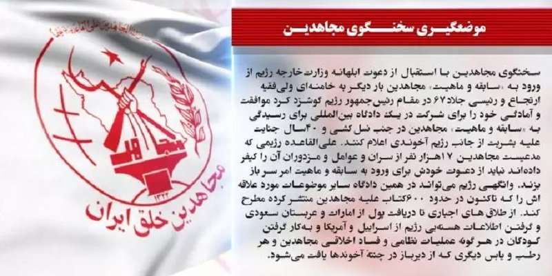 استقبال سخنگوی مجاهدین از دعوت ابلهانه وزارت خارجه رژیم فراخوان مجدد برای شرکت در یک دادگاه بین المللی