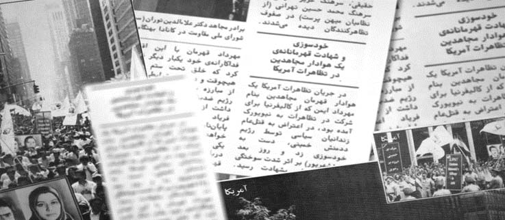 خودسوزی و شهادت مجاهد قهرمان مهرداد ایمن در تظاهرات آمریکا ۱۸ شهریور ۱۳۶۷