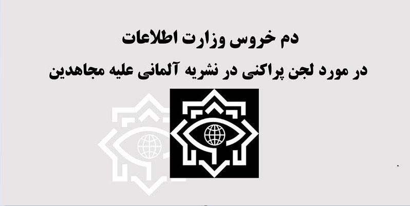 دم خروس وزارت اطلاعات در مورد لجن پراکنی علیه مجاهدین در نشریه آلمانی