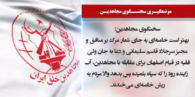 سخنگوی مجاهدین بهتر است خامنه ای به جای شعار مرگ بر منافق آب زاینده رود را که سپاه بلعیده پس بدهد