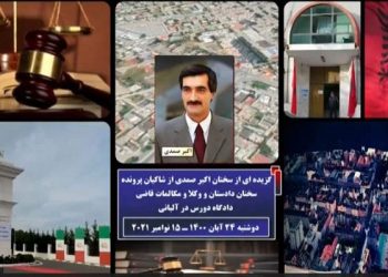 ادای شهادت مجاهد خلق اکبر صمدی از شاکیان پرونده دژخیم حمید نوری
