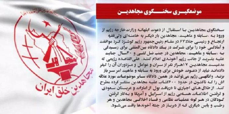 استقبال سخنگوی مجاهدین از دعوت ابلهانه وزارت خارجه رژیم فراخوان مجدد برای شرکت در یک دادگاه بین المللی