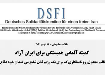 اطلاعیه مطبوعاتی کمیته آلمانی همبستگی برای ایران آزاد