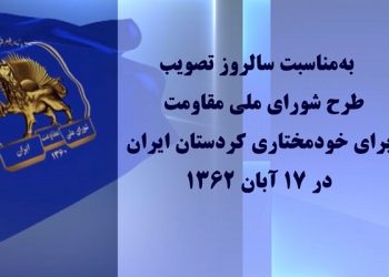 به مناسبت سالروز تصویب طرح شورای ملی مقاومت برای خودمختاری کردستان ایران در ۱۷آبان۱۳۶۲