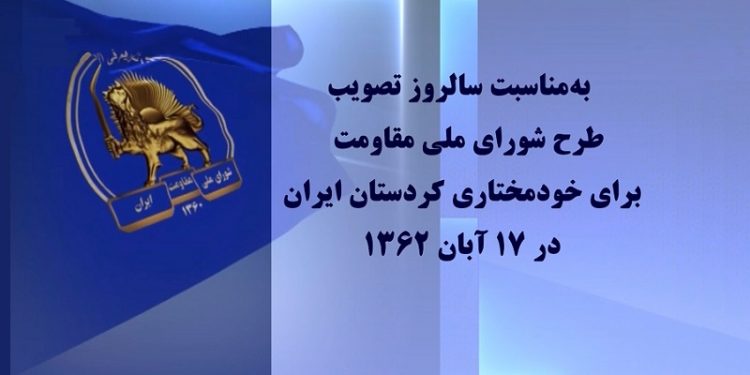 به مناسبت سالروز تصویب طرح شورای ملی مقاومت برای خودمختاری کردستان ایران در ۱۷آبان۱۳۶۲