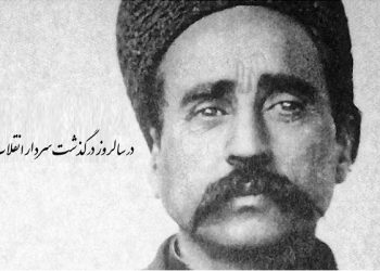 در سالروز درگذشت ستارخان سردار انقلاب مشروطیت