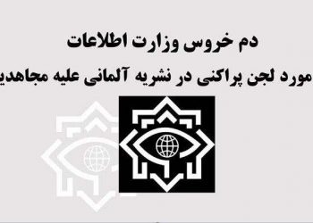دم خروس وزارت اطلاعات در مورد لجن پراکنی علیه مجاهدین در نشریه آلمانی