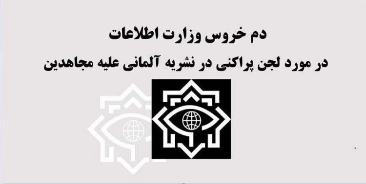 دم خروس وزارت اطلاعات در مورد لجن پراکنی علیه مجاهدین در نشریه آلمانی