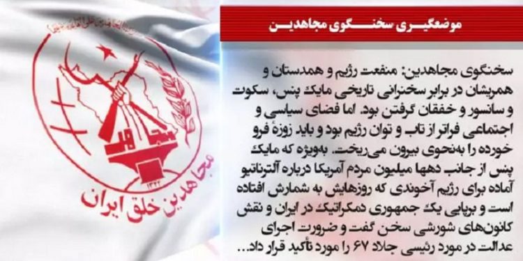 سخنگوی مجاهدین منفعت رژیم دربرابر سخنرانی تاریخی مایک پنس سکوت و سانسور و خفقان گرفتن بود