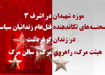 صحنه های تکاندهنده قتل عام زندانیان سیاسی در تابستان ۶۷ در زندان گوهردشت