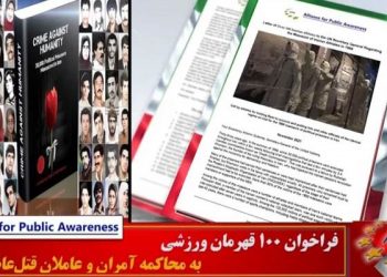 فراخوان ۱۰۰ قهرمان ورزشی به مجامع بین‌ المللی برای پایان دادن به سکوت و بی عملی درباره قتل‌ عام زندانیان سیاسی در ایران