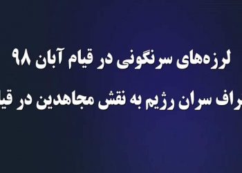 لرزه‌ سرنگونی در قیام آبان۹۸ اعتراف سران رژیم به نقش مجاهدین