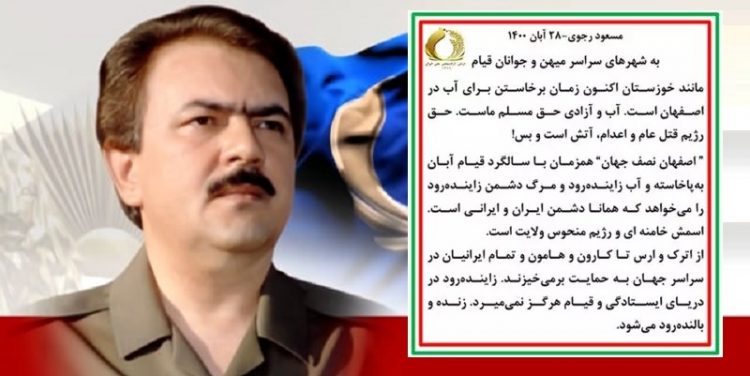 مسعود رجوی به شهرهای سراسر میهن و جوانان قیام مانند خوزستان اکنون زمان برخاستن برای آب در اصفهان است ۲۸ آبان۱۴۰۰