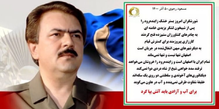 مسعود رجوی شورشگران امروز بستر خشک زاینده رود را پس از شبیخون لشکر یزیدی خامنه ای فتح کردند