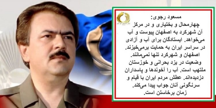 مسعود رجوی چهارمحال و بختیاری به اصفهان پیوست و آب میخواهد، ایستادگان برای آب و آزادی در سراسر ایران به حمایت برمی خیزند