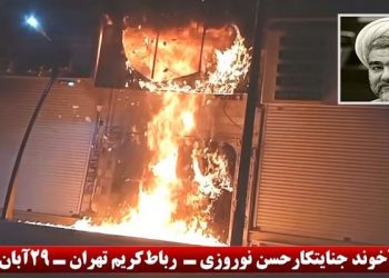 پاسخ دليرانه کانونهای شورشی به يك قاتل قیام و عامل قتل عام در آبان ۹۸
