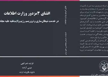 کتاب افشای ۳ مزدور وزارت اطلاعات در خدمت شیطان سازی و تروریسم رژیم ولایت فقیه علیه مجاهدین
