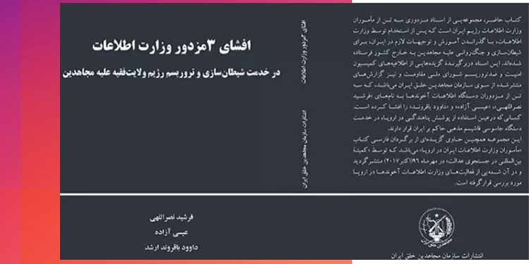 کتاب افشای ۳ مزدور وزارت اطلاعات در خدمت شیطان سازی و تروریسم رژیم ولایت فقیه علیه مجاهدین