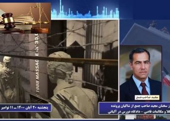 گزیده ای از سخنان مجاهد خلق مجید صاحب جمع از شاکیان پرونده دژخیم حمید نوری