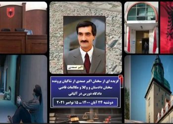 گزیده ای از شهادت مجاهد خلق اکبر صمدی از شاکیان پرونده دژخیم حمید نوری ـ قسمت دوم