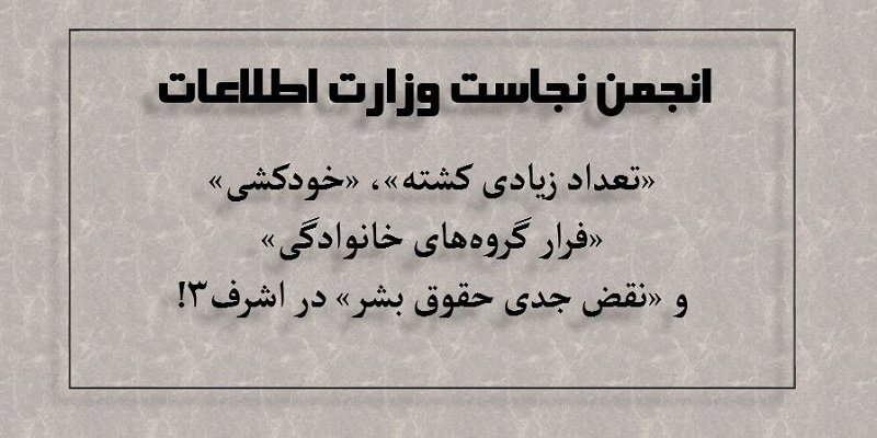 انجمن نجاست وزارت اطلاعات - تعداد زیادی کشته و خودکشی در اشرف۳