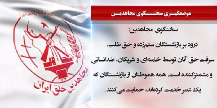 تجمع اعتراضی بازنشستگان فرهنگی و مستمری بگیران تامین اجتماعی در ۱۸ استان - سخنگوی مجاهدین