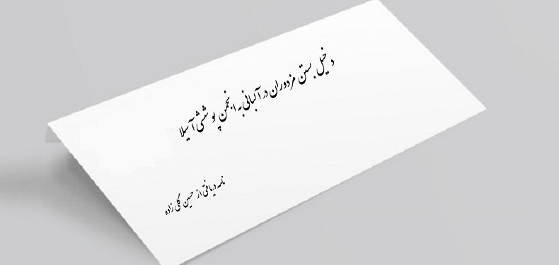 دخیل بستن مزدوران در آلبانی به انجمن پوششی آسیلا - نامه دریافتی از حسین گلی زاده