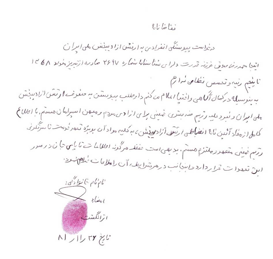 درخواست پیوستگی انفرادی محمدرضا صدیق به ارتش آزادیبخش