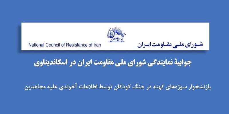 جوابیه نمایندگی شورای ملی مقاومت ایران در اسکاندیناوی