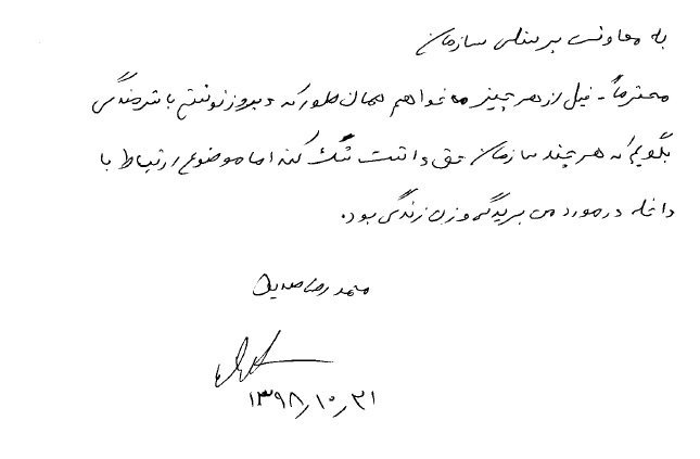 نامه محمدرضا صدیق به معاونت پرسنلی سازمان