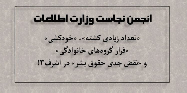 انجمن نجاست وزارت اطلاعات - تعداد زیادی کشته و خودکشی در اشرف۳