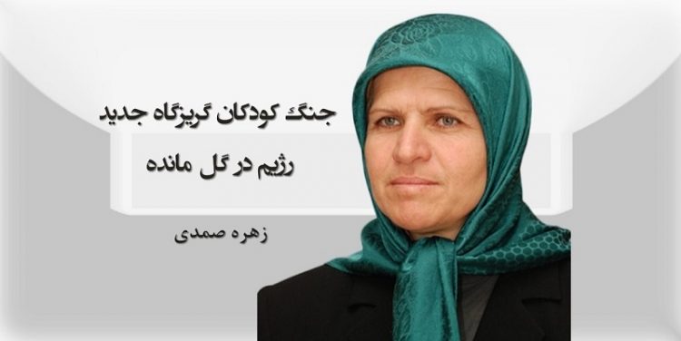 جنگ کودکان گريزگاه جديد رژيم در گل‌مانده – زهره صمدی