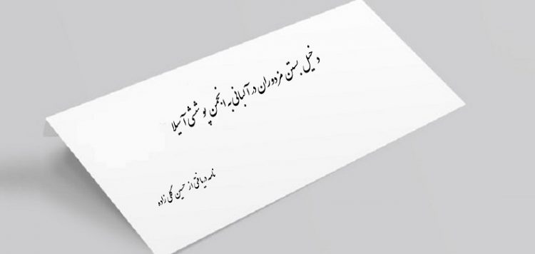 دخیل بستن مزدوران در آلبانی به انجمن پوششی آسیلا - نامه دریافتی از حسین گلی زاده