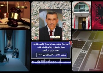 محاکمه حمید نوری از دژخیمان قتل عام ۶۷ ـ سخنان مجاهد خلق حسن اشرفیان از شاهدان قتل عام