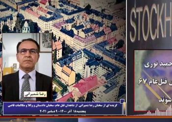 محاکمه حمید نوری از دژخیمان قتل عام۶۷ ـ سخنان رضا شمیرانی از شاهدان قتل عام ـ قسمت آخر