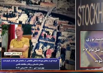 محاکمه حمید نوری از دژخیمان قتل عام۶۷ ـ سخنان مهرداد نشاطی ملکیانس از شاهدان قتل عام