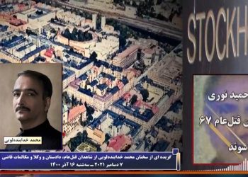محاکمه حمید نوری از دژخیمان قتل‌عام ۶۷ ـ ادای شهادت محمد خدابنده لویی ـ قسمت اول