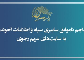 تهاجم ناموفق سایبری سپاه و اطلاعات آخوندی به سایت های مریم رجوی