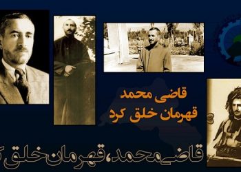 دوم بهمن سالروز اعلام جمهوری خودمختار کردستان از سوی قاضی محمد