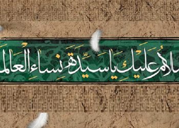 سوم جمادی الثانی سالروز وفات حضرت فاطمه زهرا