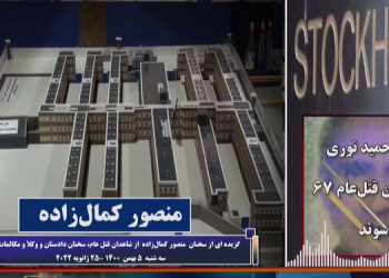 محاکمه حمید نوری از دژخیمان قتل عام ۶۷ ـ ادای شهادت منصور کمال زاده از شاهدان قتل عام