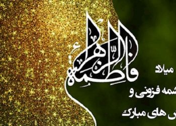 میلاد کوثر محمدی فاطمه زهرا سلام الله علیها فرخنده و مبارک باد