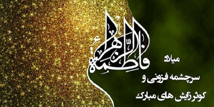 میلاد کوثر محمدی فاطمه زهرا سلام الله علیها فرخنده و مبارک باد