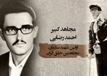 ۱۱بهمن سالروز شهادت احمد رضایی اولین شهید مجاهد خلق