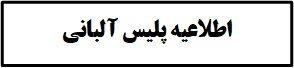 بیانیه کمیته حقوقدانان برای دفاع از سازمان مجاهدین خلق ایران در آلبانی، جعل نفرت انگیز سند دادستانی تیرانا علیه مجاهدین خلق ایران پناهنده در آلبانی