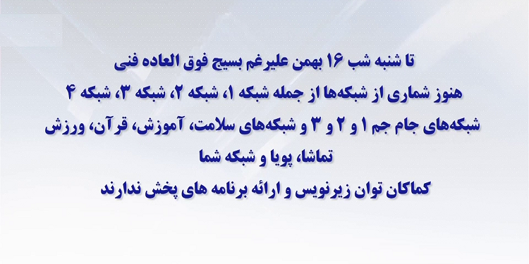 تا شنبه شب ۱۶بهمن هنوز شماری از شبکه های تلویزیونی رژیم توان زیرنویس و ارائه برنامه های پخش ندارند